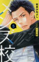 【中古】 メンズ校(新装版)(5) フラワーCベツコミSP/和泉かねよし(著者)