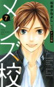 【中古】 メンズ校(新装版)(7) フラワーCベツコミSP/和泉かねよし(著者)