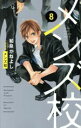 【中古】 メンズ校(新装版)(8) フラワーCベツコミSP/和泉かねよし(著者)