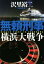 【中古】 無頼刑事　横浜大戦争 コスミック文庫／沢里裕二(著者)