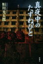 【中古】 真夜中のたずねびと/恒川光太郎(著者)