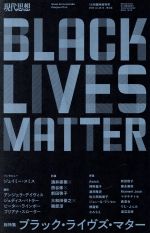 【中古】 現代思想(48−13 2020年10月臨時増刊号) 総特集 ブラック・ライヴズ・マター/青土社(編者)