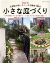 【中古】 小さな庭づくり 改訂版 玄関前や狭いスペースを植物で彩る ブティック・ムック/ブティック社(編者)