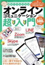 【中古】 初めてでもできるオンラインコミュニケーション超入門 文友舎ムック/文友舎(編者)