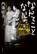 【中古】 なんてことないよ。 アラ百の金言／内海桂子(著者)