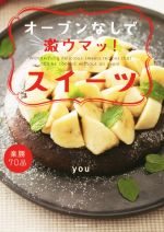 【中古】 オーブンなしで激ウマッ！スイーツ／you(著者)
