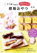 【中古】 ポリ袋で作るズボラさんの感動おやつ／梶晶子(著者)