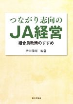 増田佳昭(編著)販売会社/発売会社：家の光協会発売年月日：2020/09/16JAN：9784259521998