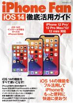 【中古】 iPhone　Fan　iOS　14　徹底活用ガイド マイナビムック／松山茂(著者),矢橋司(著者)
