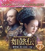 【中古】 如懿伝～紫禁城に散る宿命の王妃～　BOX7＜コンプリート・シンプルDVD－BOX＞【期間限定生産】／ジョウ・シュン［周迅］,ウォレス・フォ［霍建華］,チャン・チュンニン［張鈞□］,ドン・ジェ［董潔］,リュウ・リエンズー［流瀲紫］（原