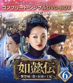 【中古】 如懿伝～紫禁城に散る宿命の王妃～　BOX6＜コンプリート・シンプルDVD－BOX＞【期間限定生産】／ジョウ・シュン［周迅］,ウォレス・フォ［霍建華］,チャン・チュンニン［張鈞□］,ドン・ジェ［董潔］,リュウ・リエンズー［流瀲紫］（原