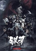 【中古】 舞台「銀牙−流れ星 銀−」〜牙城決戦編〜/佐奈宏紀/郷本直也/尾関陸