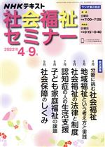 【中古】 NHK社会福祉セミナー(2022年4→9月) NHKシリーズ　NHKテキスト／NHK出版(編者)