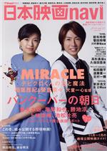 【中古】 日本映画navi(vol．54) NIKKO　MOOK　TVnaviプラス／産經新聞出版(編者)
