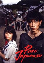 【中古】 Pure　Japanese　豪華版（Blu－ray　Disc）／DEAN　FUJIOKA（出演、企画）,蒔田彩珠,渡辺哲,金子大地,坂口征夫,村上淳,嶋田久作,松永大司（監督）