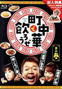 【中古】 「町中華で飲ろうぜ」 其の参（Blu－ray Disc）／（趣味／教養）,玉袋筋太郎,高田秋,坂ノ上茜