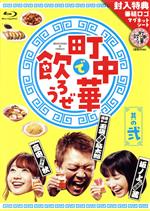 【中古】 「町中華で飲ろうぜ」　其の弐（Blu－ray　Disc）／（趣味／教養）,玉袋筋太郎,高田秋,坂ノ上茜