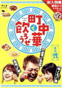 【中古】 「町中華で飲ろうぜ」 其の弐（Blu－ray Disc）／（趣味／教養）,玉袋筋太郎,高田秋,坂ノ上茜