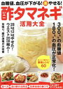 【中古】 血糖値、血圧が下がる!(楽)やせる!酢タマネギ活用大全 マキノ出版ムック/マキノ出版(編者)