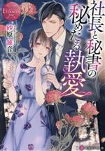 Shueisha Cobalt Library - 【中古】 社長と秘書の秘めたる執愛 エタニティ文庫・赤／砂原雑音(著者)