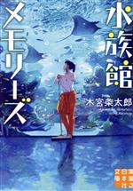  水族館メモリーズ 実業之日本社文庫／木宮条太郎(著者)