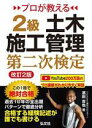 【中古】 プロが教える2級土木施工管理第二次検定 第2版 国家・資格シリーズ/濱田吉也(著者)