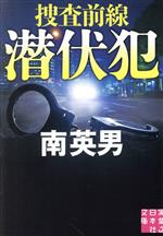 Mystery , Suspense - 【中古】 潜伏犯 捜査前線 実業之日本社文庫／南英男(著者)