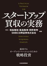 【中古】 スタートアップ買収の実務 成功するオープンイノベーションのための戦略投資/増島雅和(編著),飯島隆博(編著),岡野貴明(編著),SMBC日興証券(編著)