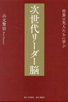 【中古】 次世代リーダー脳 世界の先人たちに学ぶ／山元賢治(著者)