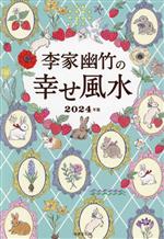 【中古】 李家幽竹の幸せ風水(2024年版)／李家幽竹(著者)