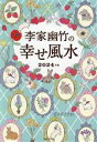 【中古】 李家幽竹の幸せ風水(2024年版)/李家幽竹(著者)