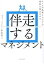 【中古】 伴走するマネジメント チームの成果とメンバーの成長を両立させる／和田真二(著者)