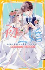 【中古】 初×婚 まんがノベライズ 本当の気持ちを教えてください！ 集英社みらい文庫／五十嵐美怜(著者),黒崎みのり(原作)