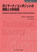 【中古】 ポリマーナノコンポジットの開発と分析技術《普及版》 新材料・新素材シリーズ／岡本正巳(監修)