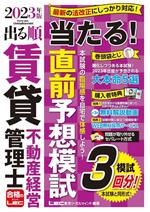 【中古】 出る順賃貸不動産経営管理士　当たる！直前予想模試(