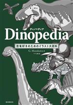  ディノペディア　Dinopedia 恐竜好きのためのイラスト大百科／G．Masukawa(著者),ツク之助(絵)