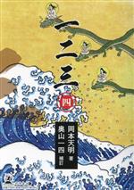 【中古】 一二三(四)／岡本天明(著者),奥山一四