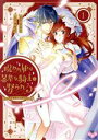 【中古】 【コミック全巻】呪われ姫は暴虐な騎士に娶られる(1〜2巻)セット/uni/伊吹芹
