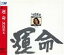 【中古】 運命/河島英五 1,573円