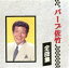 【中古】 全曲集/バーブ佐竹 1,573円