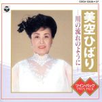 【中古】 川の流れのように／美空ひばり