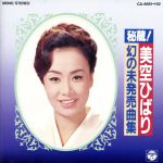 【中古】 秘蔵！幻の未発売曲集［2CD］／美空ひばり