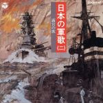 【中古】 日本の軍歌（二）　露営の歌／（国歌／軍歌）