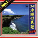 【中古】 民謡No.1シリーズ 14/(民謡)
