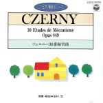 【中古】 ツェルニー30番　練習曲（CDピアノ教則シリーズ）／田村宏