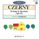 【中古】 ツェルニー30番　練習曲（CDピアノ教則シリーズ）／田村宏