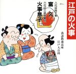 【中古】 落語教養講座＜江戸の火事＞富久／火事息子／桂文楽［八代目］／三遊亭圓生［六代目］