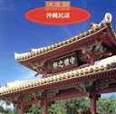 【中古】 決定盤!沖縄民謡/乙女椿他