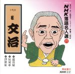 ＼レビュー特典あり／CD特選落語名人寄席 四巻セット[落語 寄席 名人 プロ 名人芸 噺家 落語家 芸人 公演 しゃべり CD 収録 演目 特選 人気 歴代 昭和 平成 有名 コレクション グッズ マニア ファン セット品 趣味 ギフト プレゼント 父の日 母の日 敬老の日]