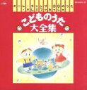 【中古】 こどものうた大全集 オーレ!チャンプ、ほか/(キッズ)